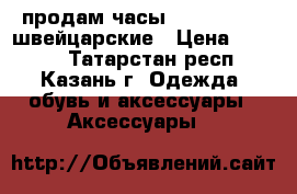 продам часы GC x59006g1s швейцарские › Цена ­ 8 500 - Татарстан респ., Казань г. Одежда, обувь и аксессуары » Аксессуары   